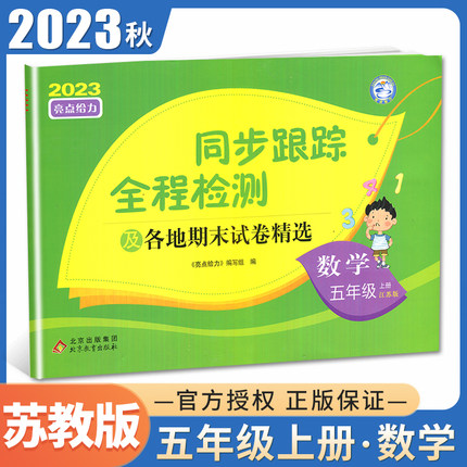 2023秋亮点给力同步跟踪全程检测 数学五年级上册苏教版及各地期末试卷精选 5年级上 配江苏版 同步课时单元检测期中期末教辅卷