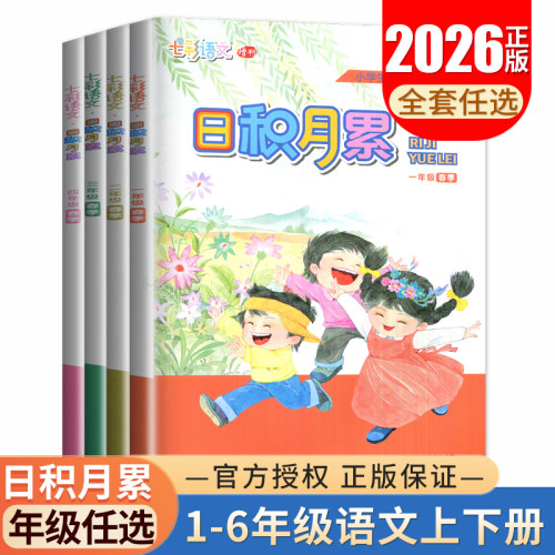 2026日积月累小学语文一二三四五六年级上册下册晨读午诵任选 七彩语文增刊 同步课程阅读古诗词文章背诵手册 拓展默写训练