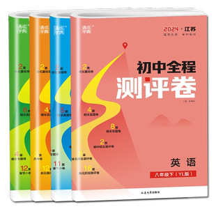 2026初中全程测评卷八年级下册人教版语文苏科版数学译林版英语苏科版物理江苏专用 8年级下同步初二课时单元期中期末测试卷