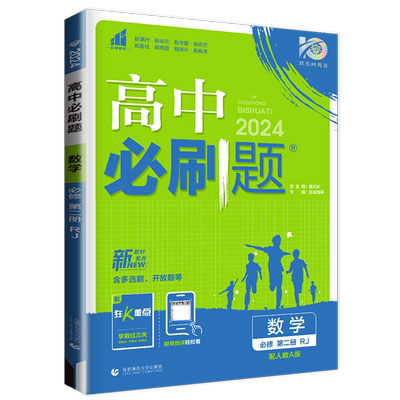2026高中必刷题数学必修二第二册人教A版新教材新高考同步高中高一下册课时教辅提分含多选题开放题练习册必修2内附答案精析理想树