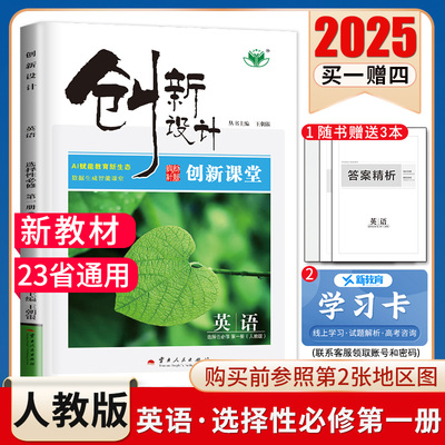 2025创新设计高中英语选择性必修一第一册 人教版创新课堂配套新教材同步高二上课时教辅提分自主复习练习册 新高考23省通用金榜苑