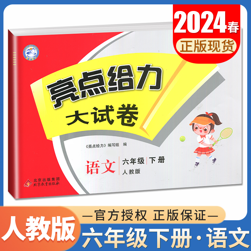 人教版2024亮点给力大试卷六年级下册语文 6年级下册试卷小学同步教材练习天天练课时单元综合测试月考期中期末分类整合检测卷