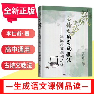 古诗文的灵动教法——生成语文课例品读 高一高二高三中学语文古诗文学习教师教学指导用书 李仁甫 语文合唱团