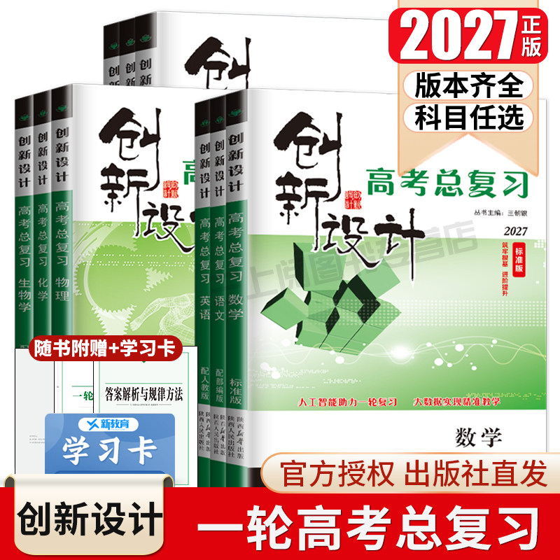 2027创新设计高考总复习语文数学英语物理化学生物思想政治历史地理任选人教苏教北师鲁科多版 新高考新教材高二高三一轮金榜苑