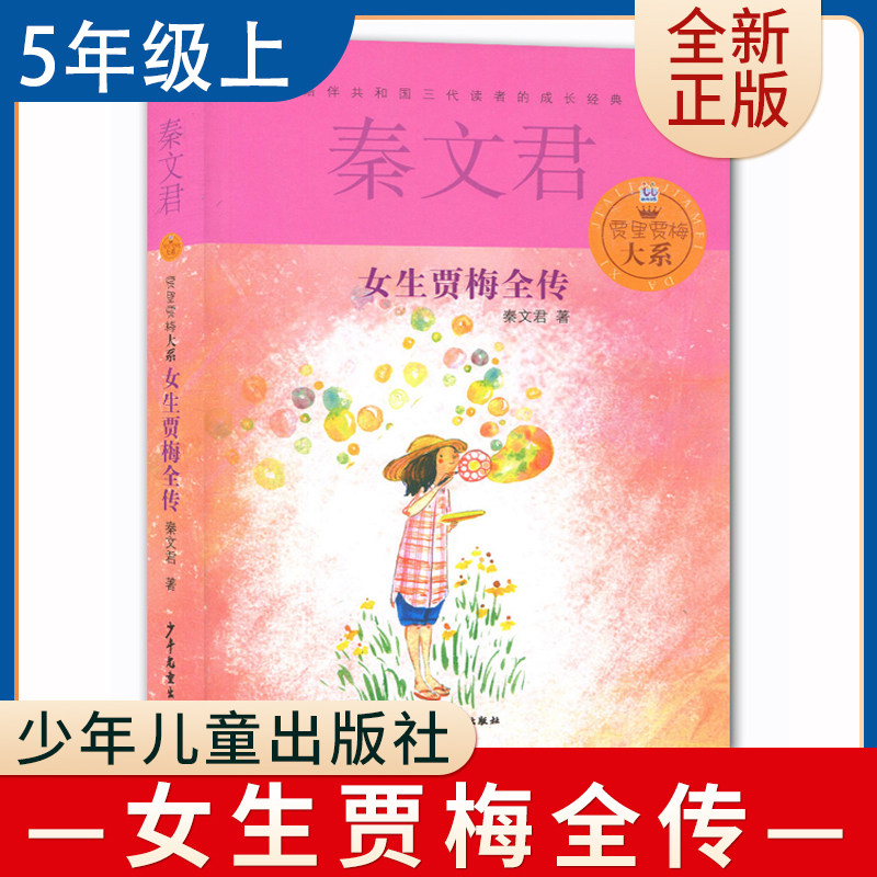女生贾梅全传 秦文君著好书伴我成长五年级上册选读书少年儿童出版社 5年级上学期好书小学生暑假课外阅读书目 南通总仓发货