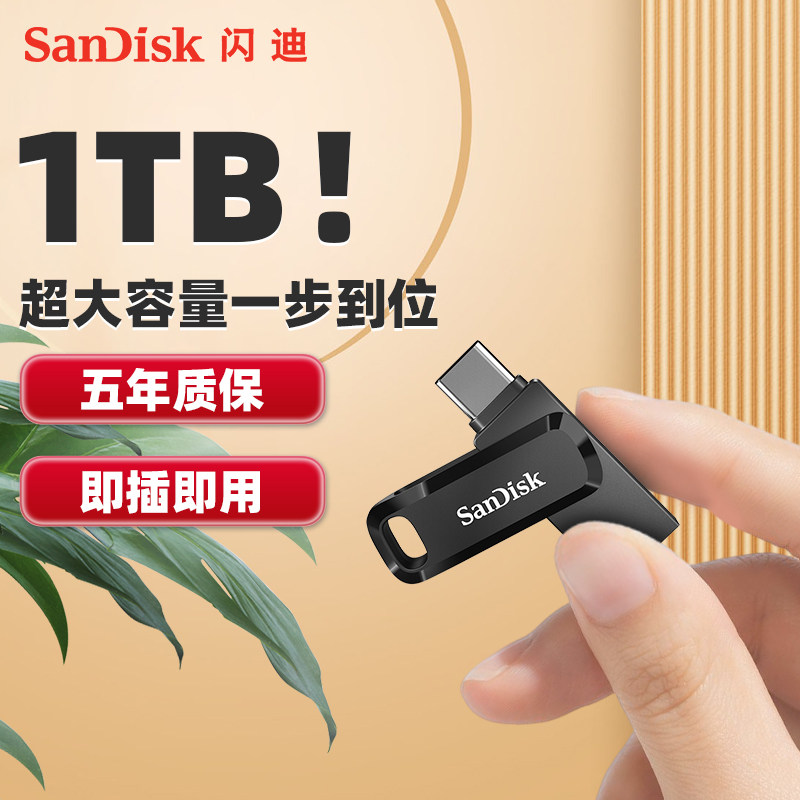 闪迪u盘正品1TB手机电脑两用高速typeC双接口512g苹果大