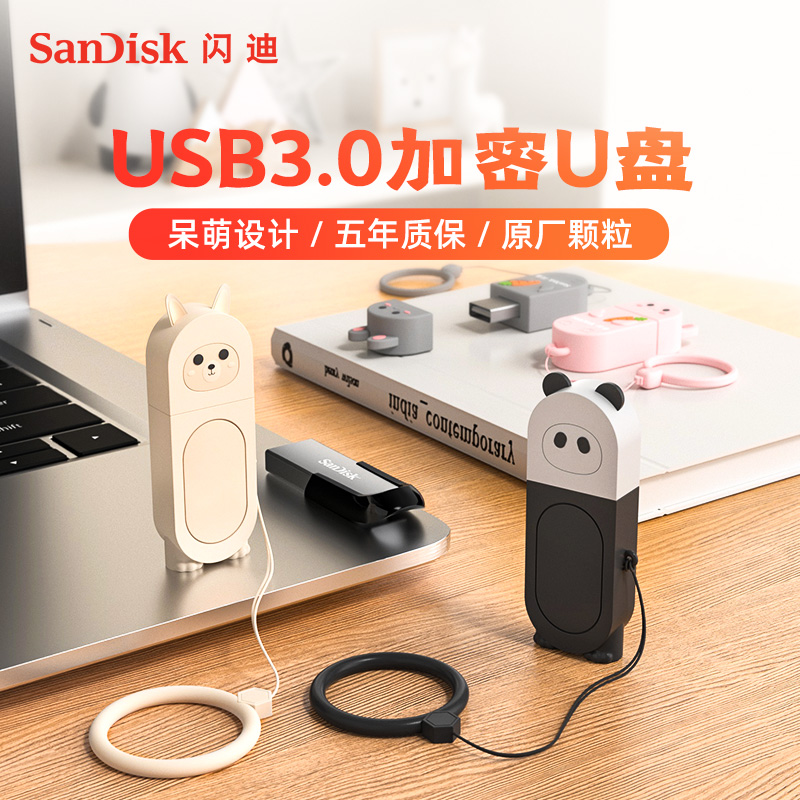 闪迪USB3.0加密卡通可爱电脑U盘