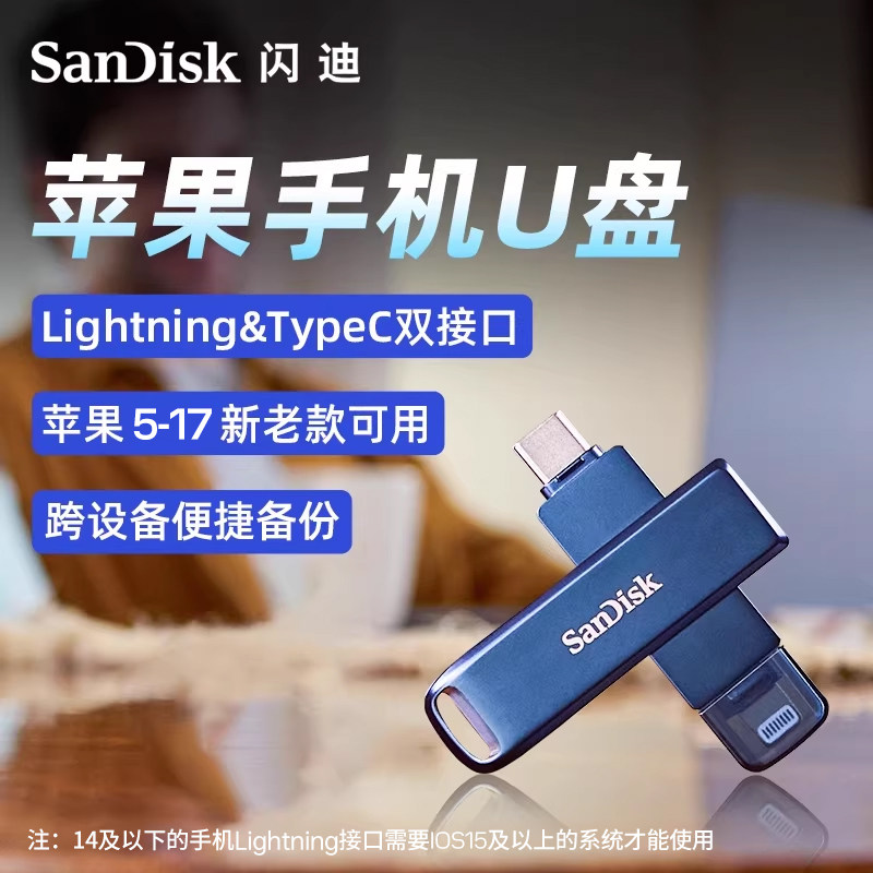 闪迪旗舰店正品苹果TypeC双接口手机u盘15/16/17可用内