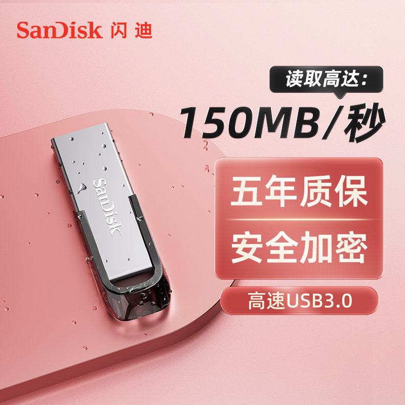 闪迪官方正品加密u盘64g旗舰店128高速大容量32G学生电脑车载优盘属于什么档次？