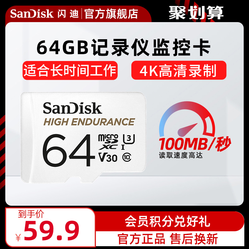 sandisk闪迪旗舰店官方64g内存卡行车记录仪监控摄像头专用高速卡