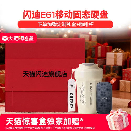闪迪移动固态硬盘礼盒装