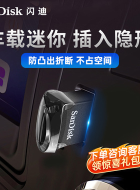 闪迪旗舰店迷你车载U盘32G官方正品汽车歌曲音乐无损高音质优盘