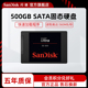 ssd高速3D固态硬盘sata接口协议500g sandisk闪迪旗舰店官方正品