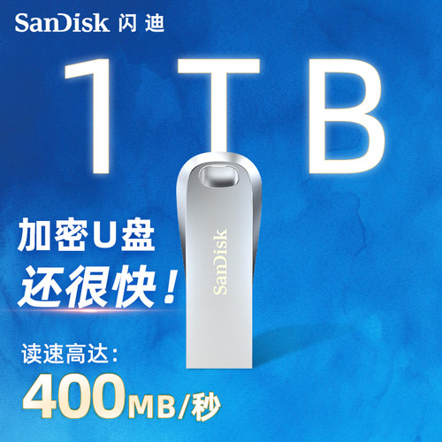 闪迪USB3.2加密1TB全金属电脑U盘