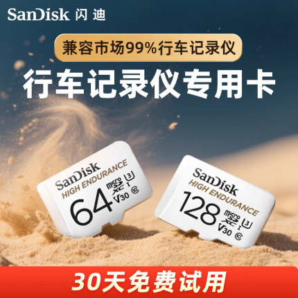 闪迪旗舰店官方64g内存卡行车记录仪存储卡监控sd专用摄像头tf卡