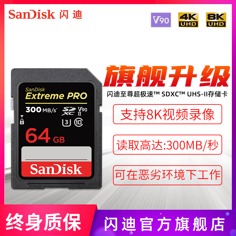 闪迪至尊超极速UHS-ll SD 存储卡 64G 相机内存卡闪存卡 300MB/s 闪存卡/U盘/存储/移动硬盘 闪存卡 原图主图