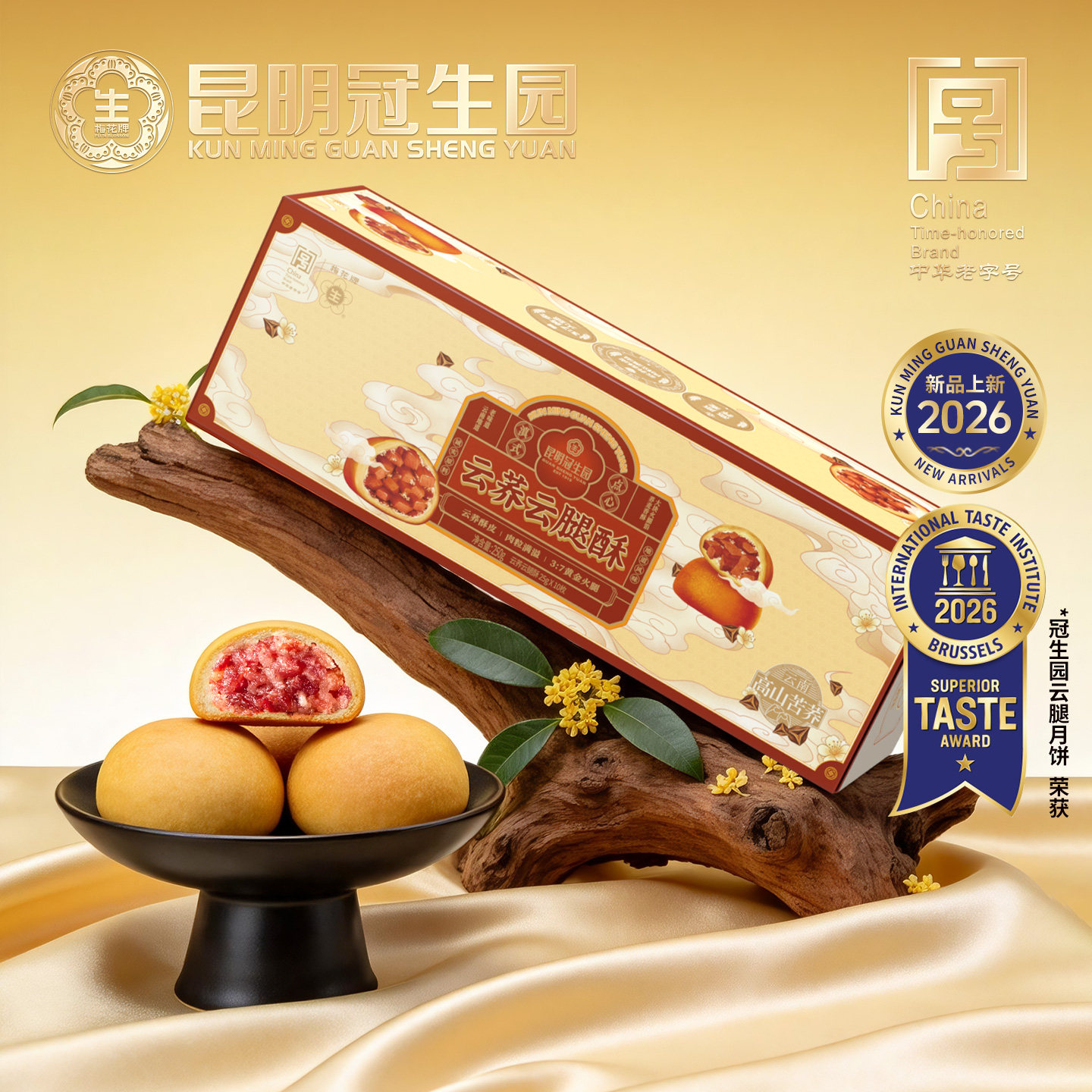 昆明冠生园云之冠现烤云荞云腿酥礼盒250g云南特产荞面云腿小饼