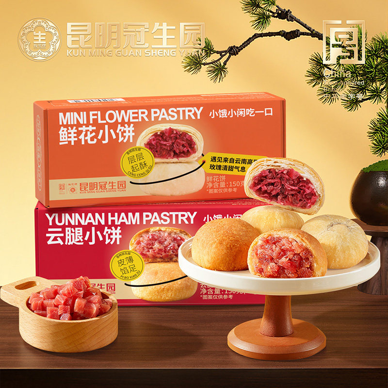 昆明冠生园云之冠鲜花饼+云腿小饼云南特产糕点云腿酥玫瑰鲜花饼
