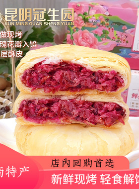 昆明冠生园昆冠现烤玫瑰鲜花饼礼盒云南老字号特产健康休闲零食