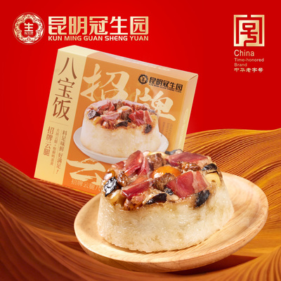 云南招牌云腿八宝饭350g