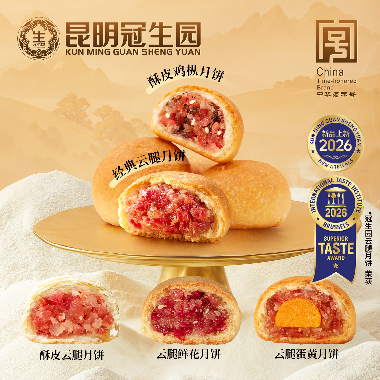 昆明冠生园昆冠5口味月饼云腿鲜花蛋黄鸡枞云南特产云腿酥小饼