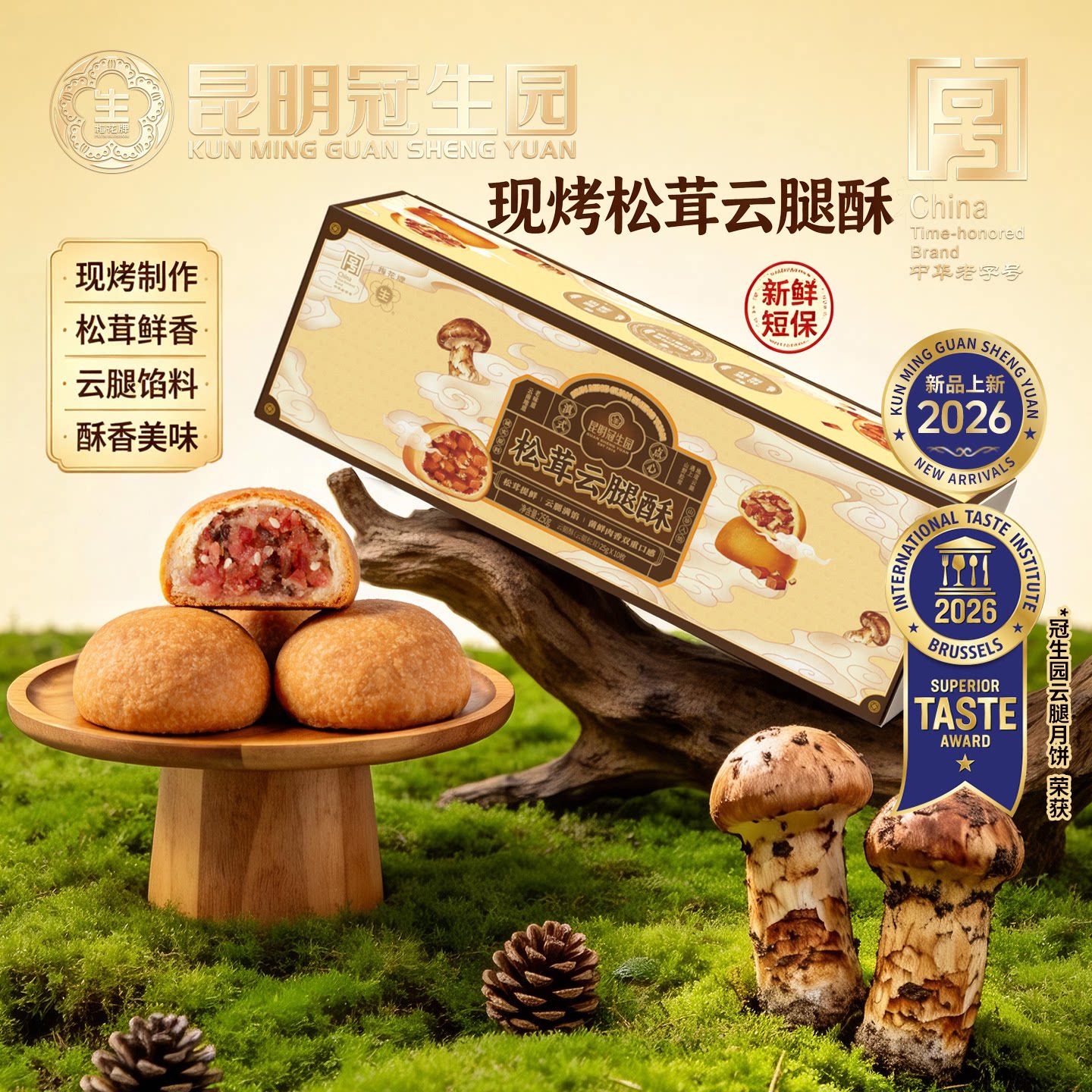 现烤松茸云腿小饼礼盒250g