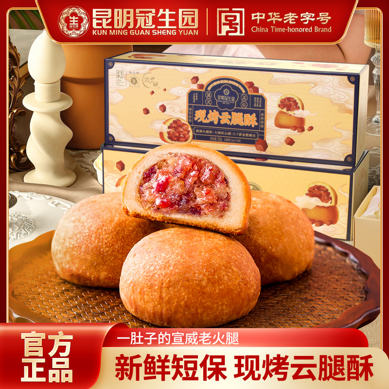 昆明冠生园云之冠现烤云腿酥礼盒云南特产糕点心零食小吃云腿小饼