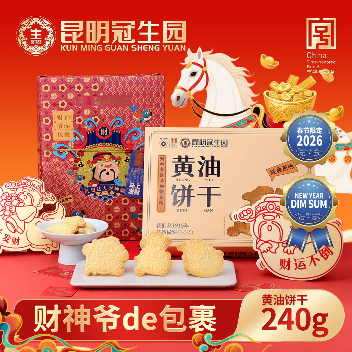 昆明冠生园云之冠财神爷的包裹黄油饼干礼盒装传统糕点心年货