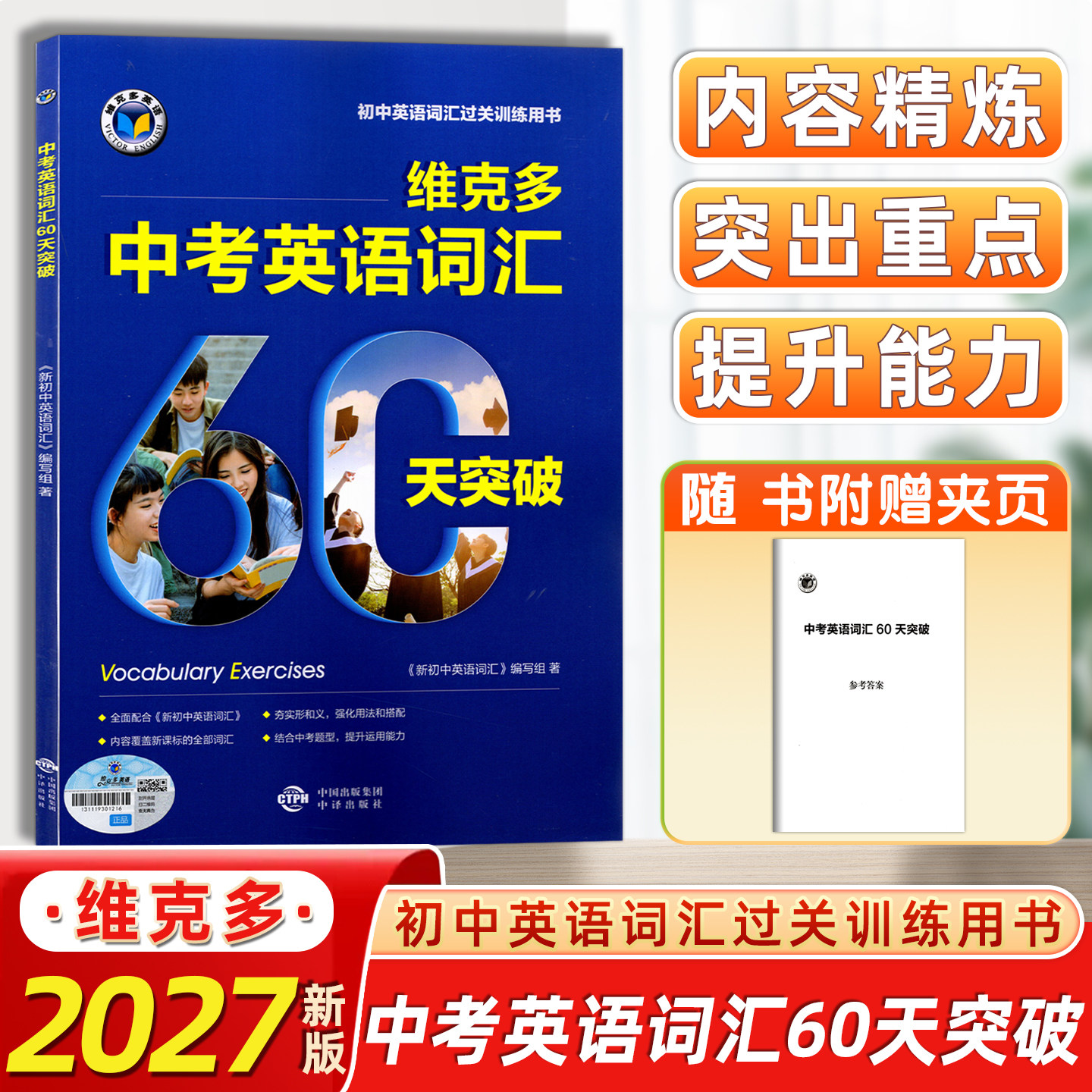 2027版维克多中考英语词汇60天突破维克多英语官方正版现货速发初中通用版中考英语词汇60天突破图片