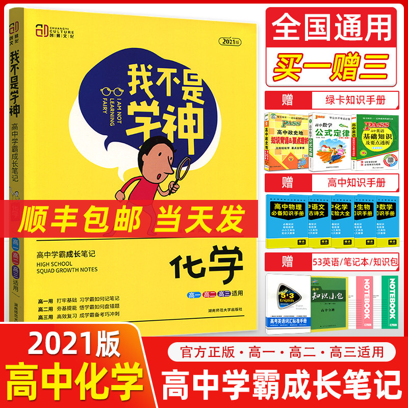 2021新版我不是学神化学高中学霸状元手写提分笔记高一高二高三高考一轮复习资料一本涂书高中版基础知识手册辅导教辅书