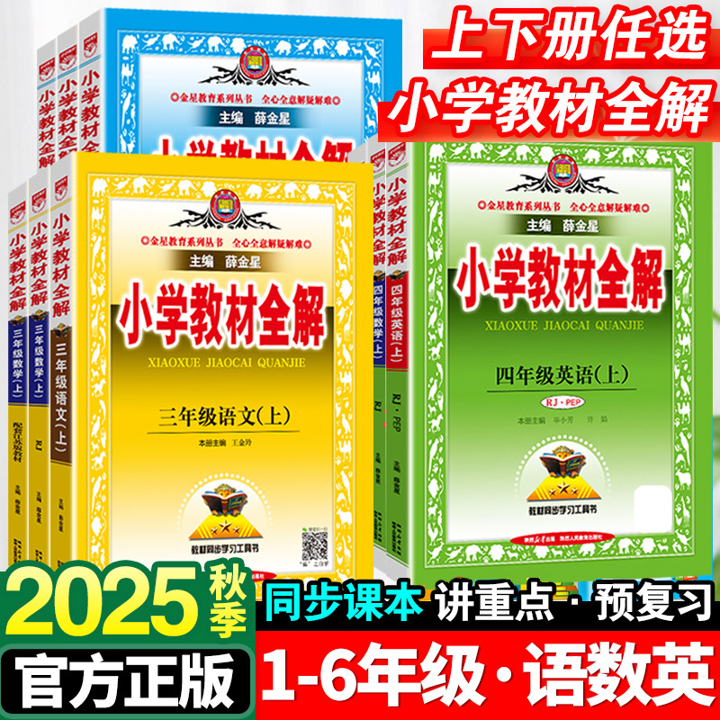 薛金星25春小学教材全解