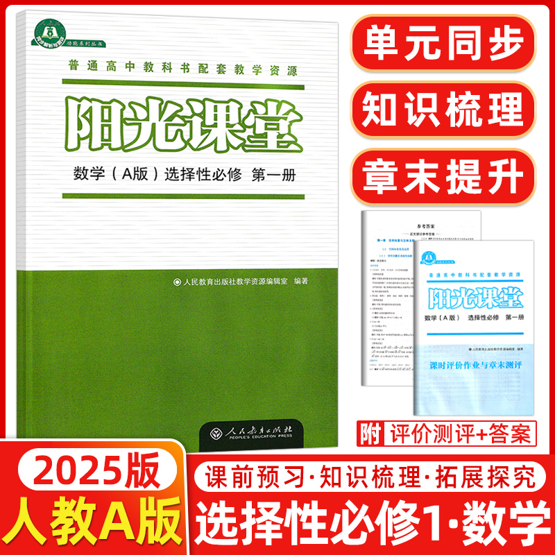 阳光课堂数学A版选择性必修第一册