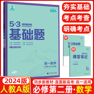 曲一线官方正品 53高一基础题数学必修第二册人教版 配套新教材 2024春 五年高考三年模拟53高中数学基础题必修第2册练习册