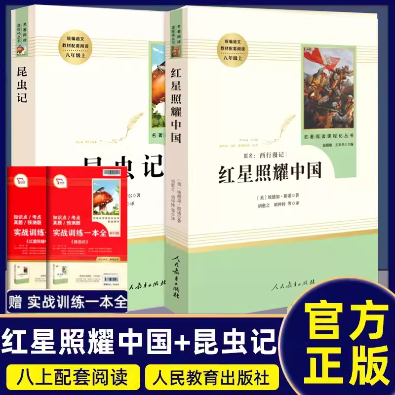 红星照耀中国+昆虫记共2册人民教育出版社推荐原著完整版正版书目/初中生初二统编语文教材配套阅读/八年级8年级上册配套书