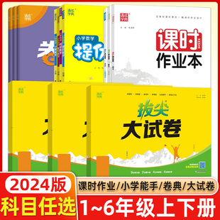 通成学典课时作业本二四一三六五年级下册语文数学英语人教PEP精通北师版卷典计算阅读提优默写能手拔尖大试卷练习册通城学典