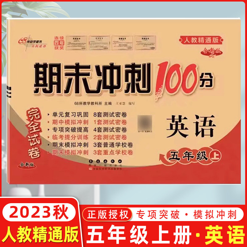2023秋 期末冲刺100分五年级上册英语完全试卷 人教精通版 68所名校图书 长春出版社 期末冲刺五年级上册英语人教精通版怎么看?