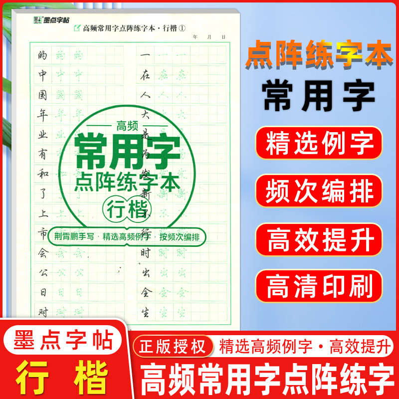 控笔训练字帖高频常用字点阵练字本·行楷儿童成人行楷入门基础训练高频常用字田字格练字纸点阵硬笔临摹写字本