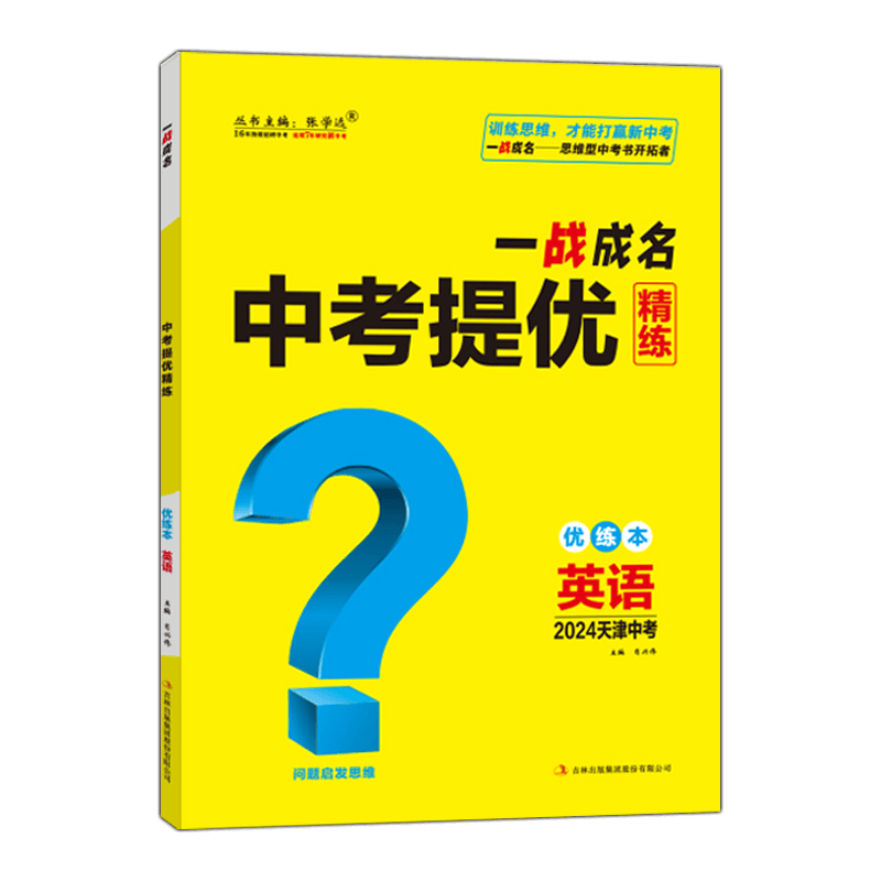 【天津中考】2026新版一战成名中考新思路 优练本英语 优练本+参考答案 天津专版英语提优训练问题启发思维初三九年级期末复习
