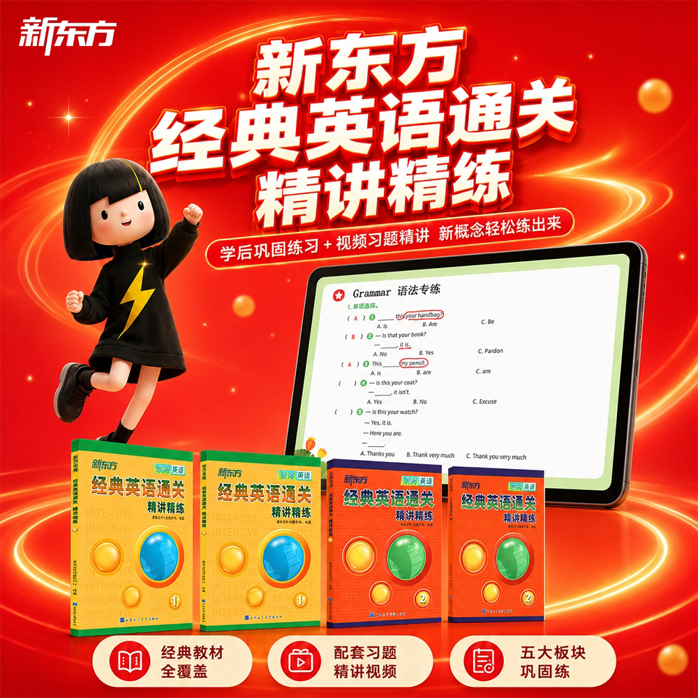 新东方经典英语通关精讲精练
