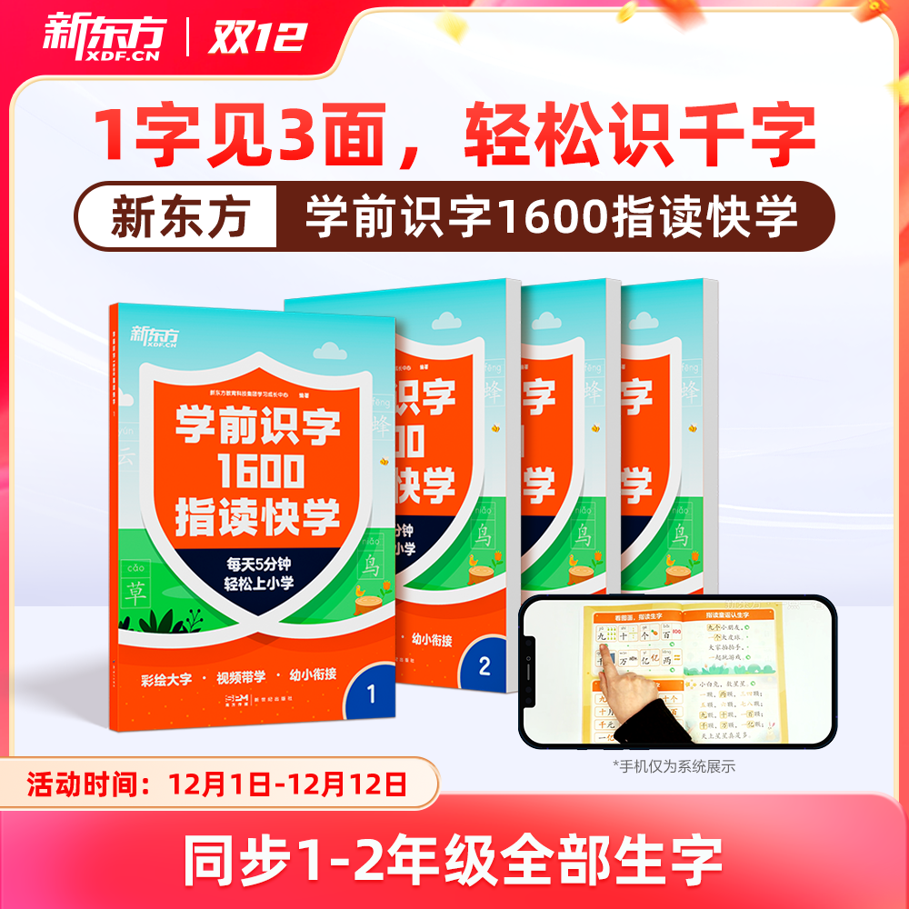 新东方学前识字1600指读快学