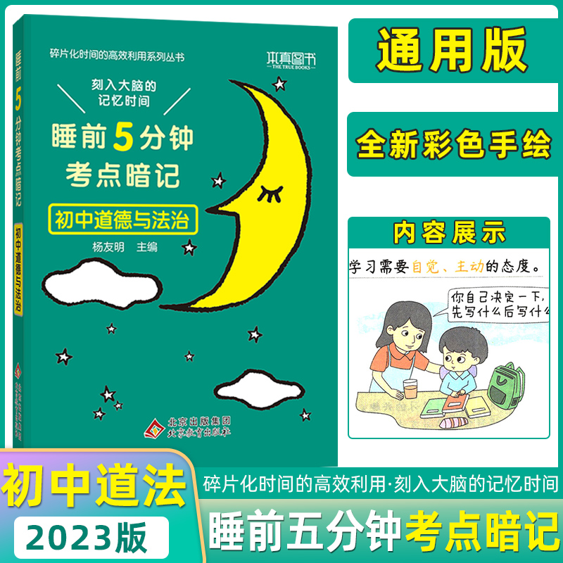 本真图书睡前五5分钟考点暗记