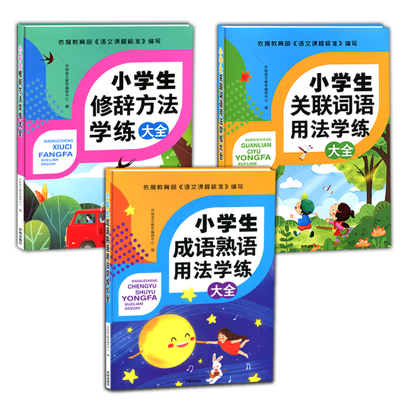 全套小学生成语熟语用法+关联词语+小学生修辞手法方法学练大全人教版小学语文专项训练基础知识宝典积累手册作文书重叠词语大全