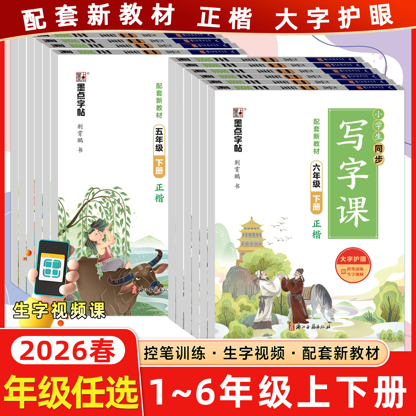 墨点字帖小学生同步写字课