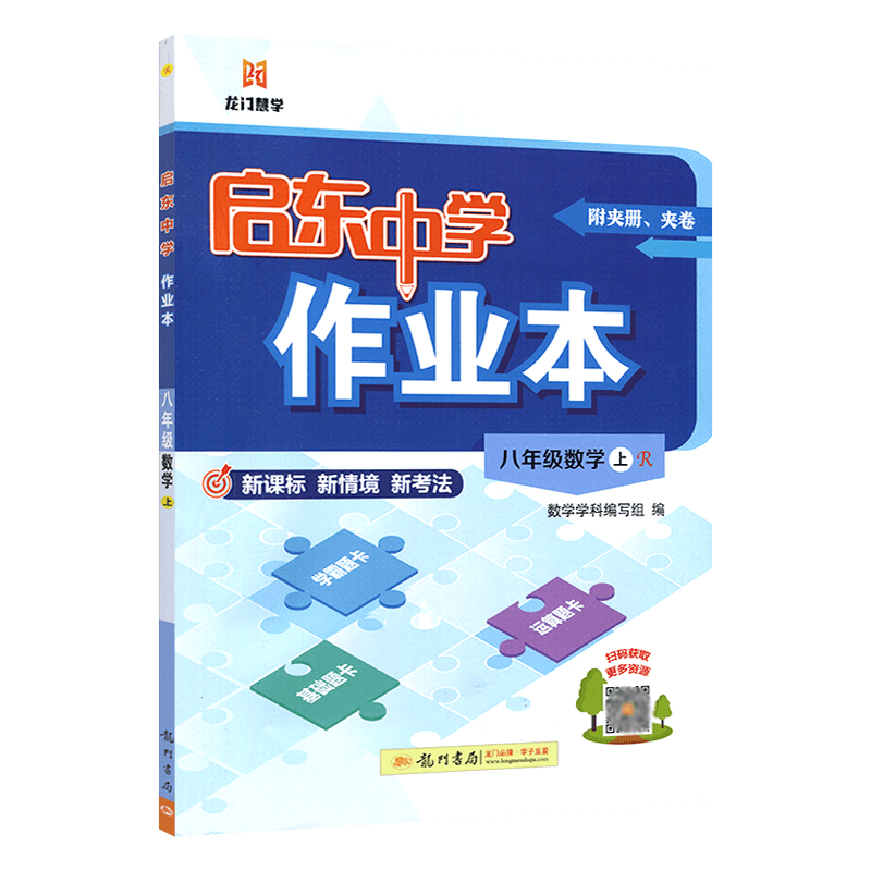 2026秋启东中学作业本八年级数学上册人教版RJ版含检测卷初中初二数学上学期启东作业本同步辅导资料 龙门书局