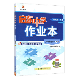 2025秋启东中学作业本八年级数学上册人教版RJ版含检测卷初中初二数学上学期启东作业本同步辅导资料 龙门书局
