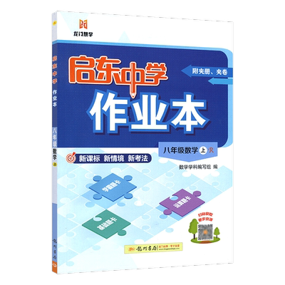 启东中学作业本八年级数学