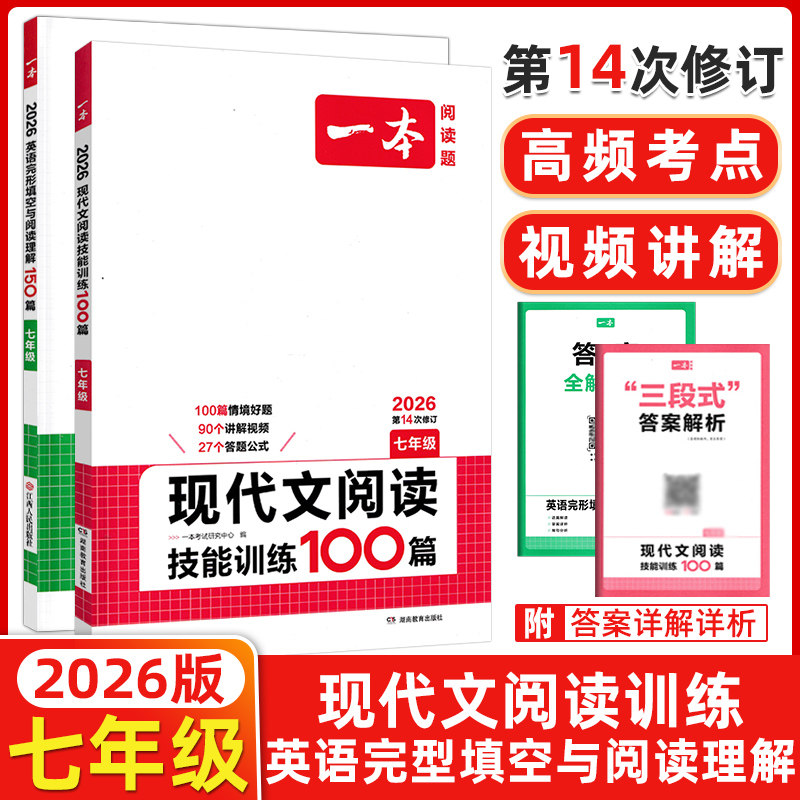 2026版 七年级 开心一本英语阅读理解与完形填空150篇+现代文阅读技能训练100篇 七年级英语阅读语文阅读专项训练 初中7年级