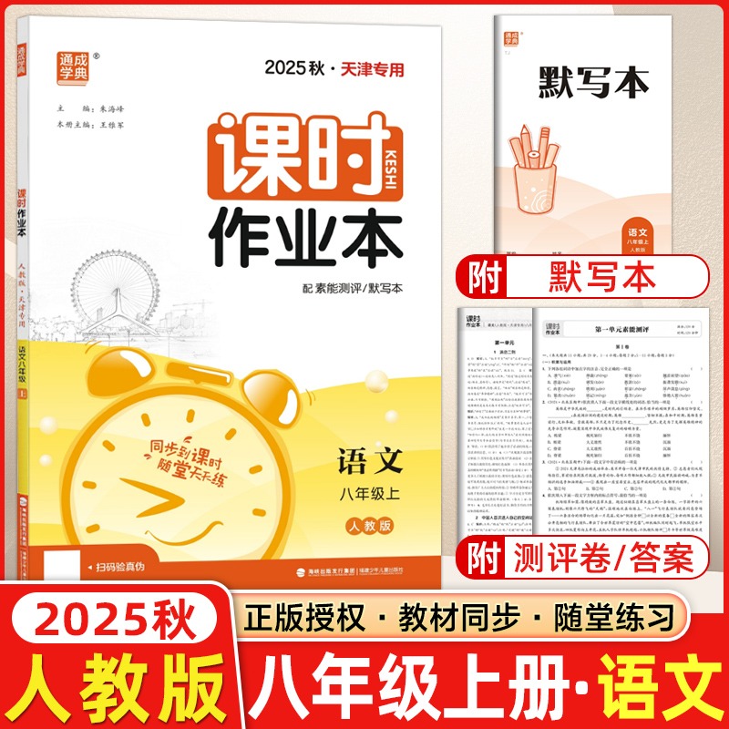 课时作业本八年级语文通成学典