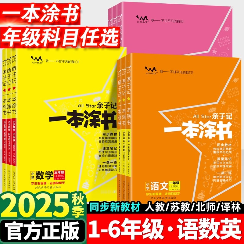 2025秋新版小学一本涂书亲子记一二年级三四五六年级上下册数学 人教版北师教教材讲解同步训练基础知识课堂笔记教辅资料上下册