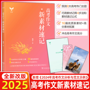 杨洋 语文作文素材高一高二高三高中议论文人物热点时事记叙文写作大全作文董宇辉作文杨洋主编 2025版 半书杨洋高考作文新素材速记